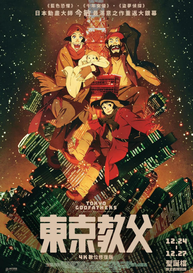 《东京教父》東京ゴッドファーザーズ  2003 / Tokyo Godfathers / 你我本无缘  全靠爱相聚！【22.66G】