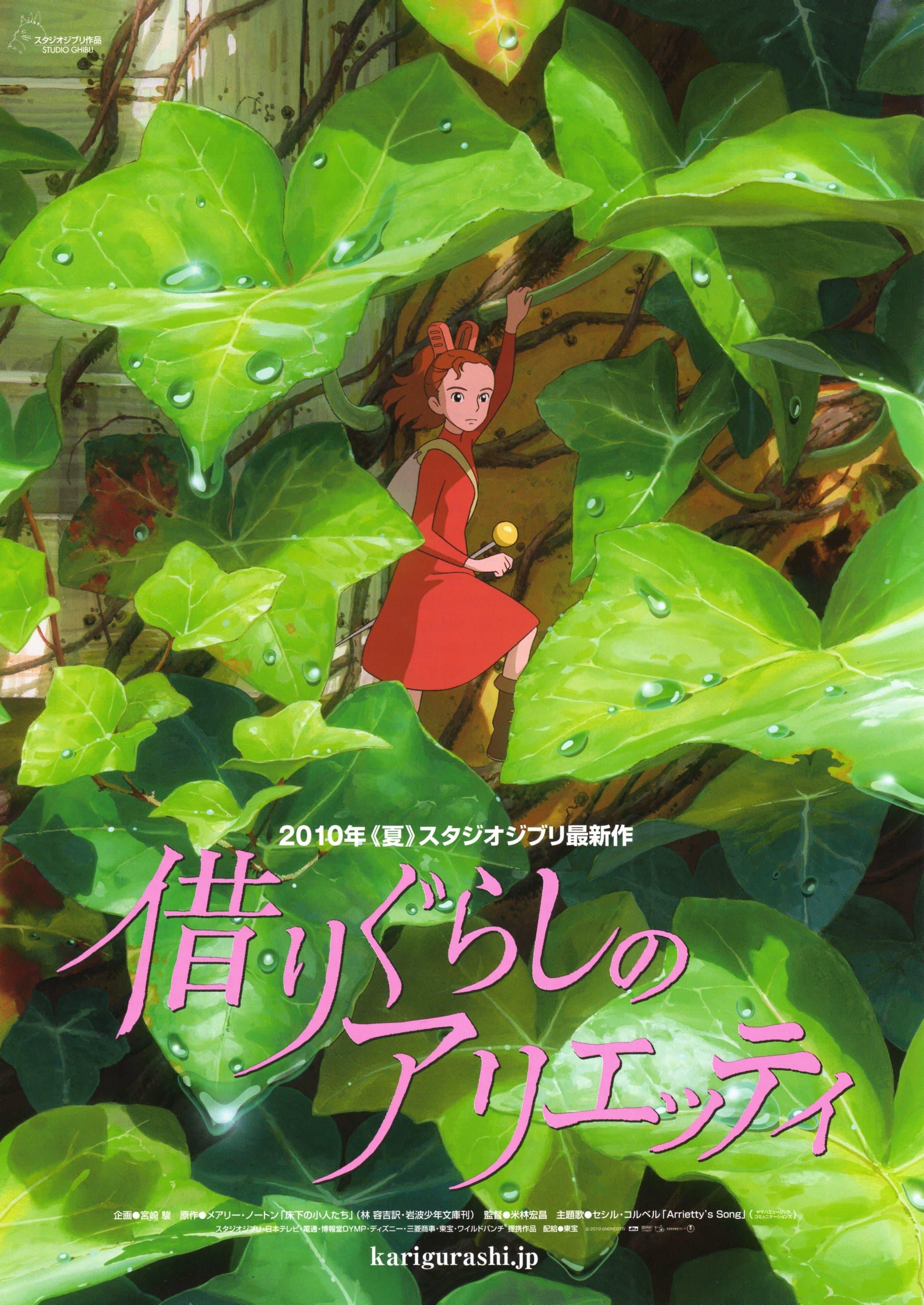 《借东西的小人阿莉埃蒂》借りぐらしのアリエッティ  2010 / The Secret World of Arrietty【44.27G】